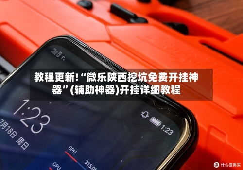 教程更新!“微乐陕西挖坑免费开挂神器	”(辅助神器)开挂详细教程-第1张图片