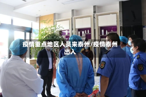 疫情重点地区人员来泰州/疫情泰州出入-第1张图片