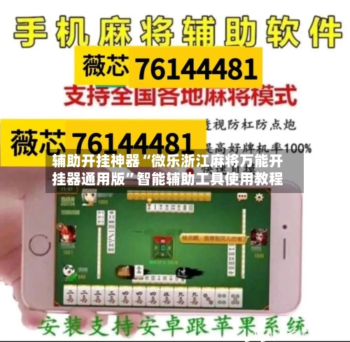 辅助开挂神器“微乐浙江麻将万能开挂器通用版”智能辅助工具使用教程-第1张图片