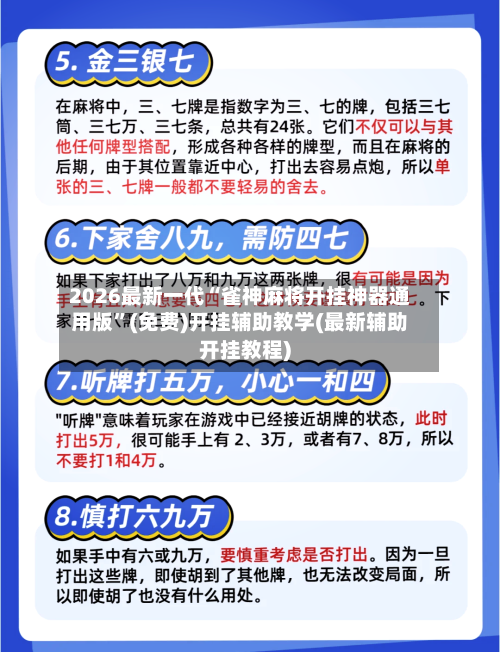 2026最新一代“雀神麻将开挂神器通用版	”(免费)开挂辅助教学(最新辅助开挂教程)-第1张图片