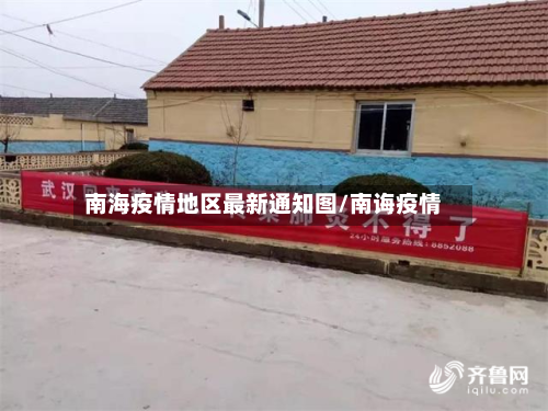 南海疫情地区最新通知图/南诲疫情-第1张图片