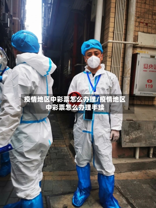 疫情地区中彩票怎么办理/疫情地区中彩票怎么办理手续-第1张图片