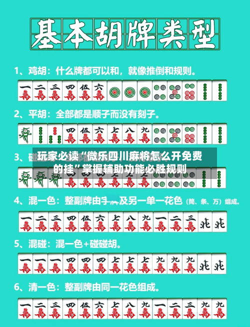 玩家必读“微乐四川麻将怎么开免费的挂”掌握辅助功能必胜规则-第1张图片
