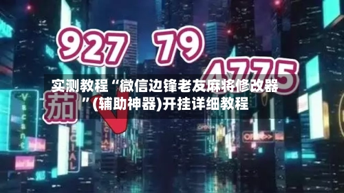实测教程“微信边锋老友麻将修改器”(辅助神器)开挂详细教程-第1张图片