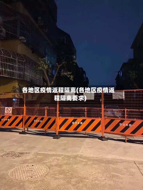 各地区疫情返程隔离(各地区疫情返程隔离要求)-第1张图片