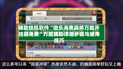 辅助挂机软件“微乐海南麻将万能开挂器免费”万能辅助详细步骤与使用技巧-第1张图片