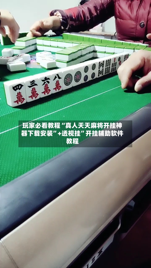 玩家必看教程“真人天天麻将开挂神器下载安装	”+透视挂”开挂辅助软件教程-第1张图片