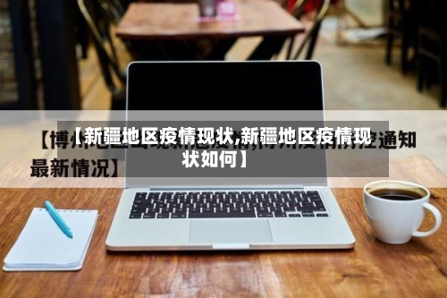 【新疆地区疫情现状,新疆地区疫情现状如何】-第1张图片