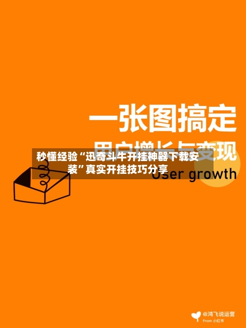 秒懂经验“迅奇斗牛开挂神器下载安装	”真实开挂技巧分享-第1张图片