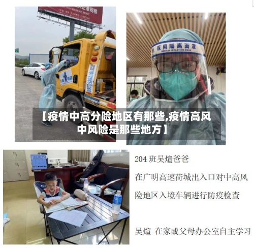 【疫情中高分险地区有那些,疫情高风中风险是那些地方】-第1张图片