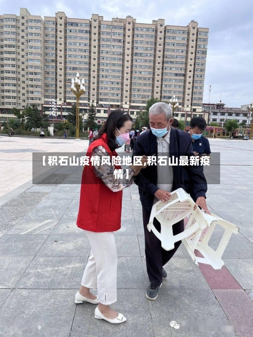 【积石山疫情风险地区,积石山最新疫情】-第1张图片