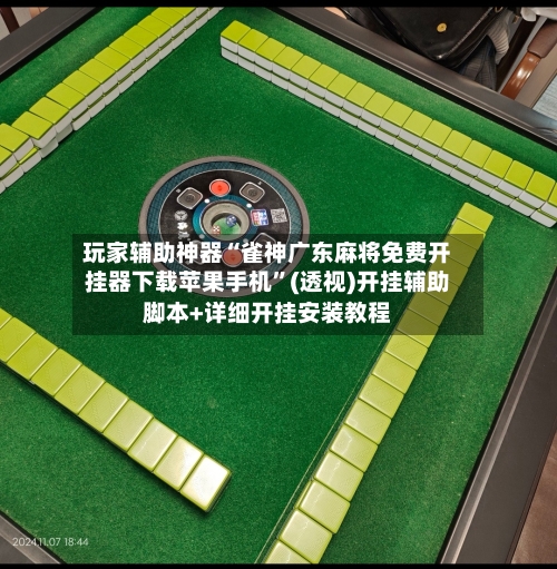 玩家辅助神器“雀神广东麻将免费开挂器下载苹果手机	”(透视)开挂辅助脚本+详细开挂安装教程-第1张图片