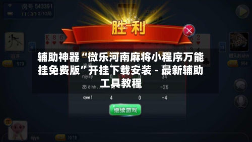 辅助神器“微乐河南麻将小程序万能挂免费版	”开挂下载安装 - 最新辅助工具教程-第1张图片