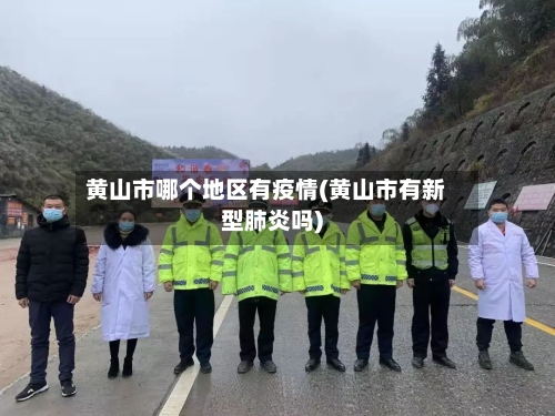 黄山市哪个地区有疫情(黄山市有新型肺炎吗)-第1张图片