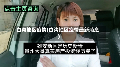 白沟地区疫情(白沟地区疫情最新消息)-第1张图片