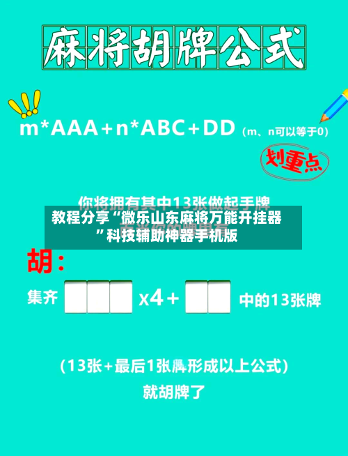 教程分享“微乐山东麻将万能开挂器	”科技辅助神器手机版-第1张图片