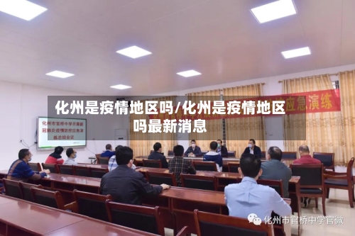 化州是疫情地区吗/化州是疫情地区吗最新消息-第1张图片