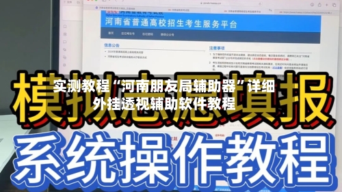 实测教程“河南朋友局辅助器	”详细外挂透视辅助软件教程-第1张图片