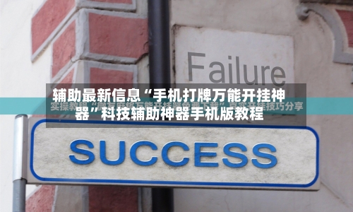 辅助最新信息“手机打牌万能开挂神器”科技辅助神器手机版教程-第1张图片