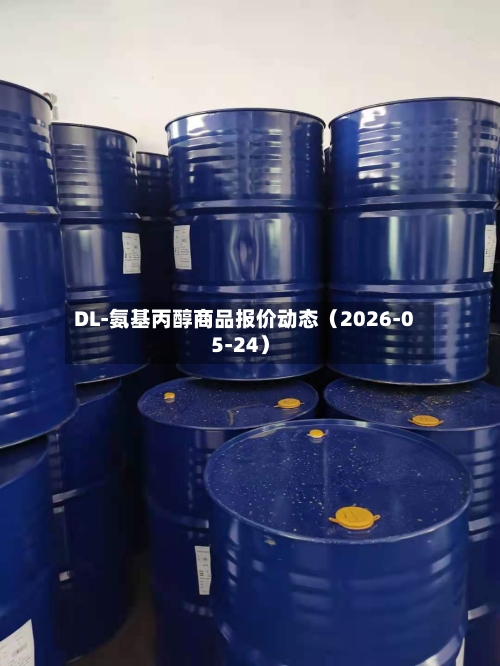 DL-氨基丙醇商品报价动态(2026-05-24)-第1张图片