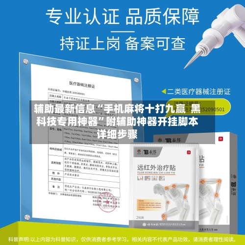 辅助最新信息“手机麻将十打九赢  黑科技专用神器”附辅助神器开挂脚本详细步骤-第1张图片
