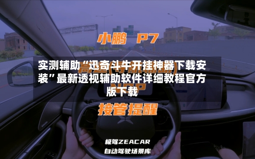实测辅助“迅奇斗牛开挂神器下载安装	”最新透视辅助软件详细教程官方版下载-第1张图片