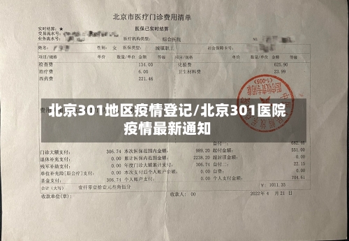 北京301地区疫情登记/北京301医院疫情最新通知-第1张图片