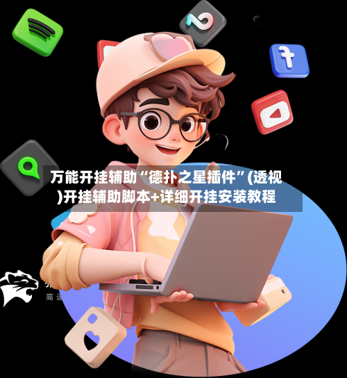 万能开挂辅助“德扑之星插件”(透视)开挂辅助脚本+详细开挂安装教程-第1张图片