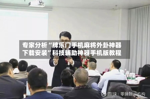 专家分析“牌乐门手机麻将外卦神器下载安装	”科技辅助神器手机版教程-第1张图片