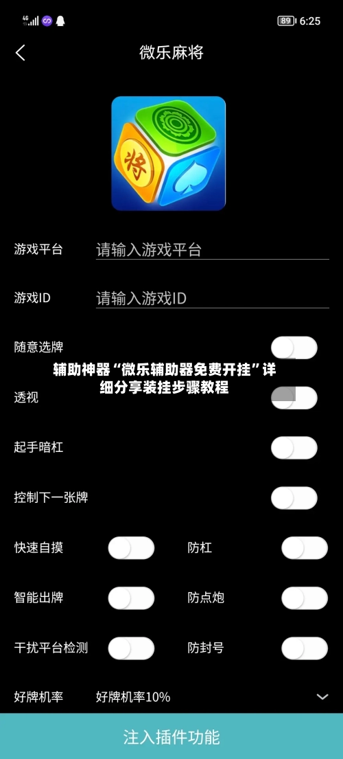 辅助神器“微乐辅助器免费开挂	”详细分享装挂步骤教程-第1张图片