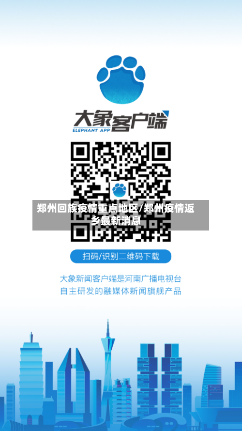 郑州回族疫情重点地区/郑州疫情返乡最新消息-第1张图片