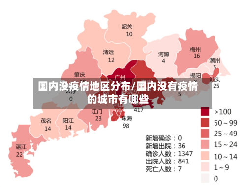 国内没疫情地区分布/国内没有疫情的城市有哪些-第1张图片