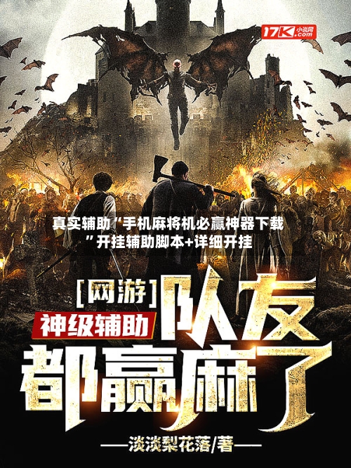 真实辅助“手机麻将机必赢神器下载	”开挂辅助脚本+详细开挂-第1张图片