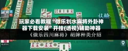 玩家必看教程“微乐划水麻将外卦神器下载安装	”开挂(透视)辅助神器-第1张图片