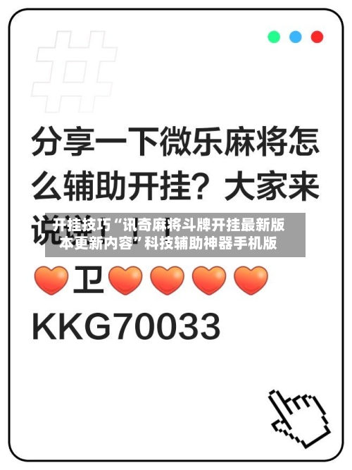 开挂技巧“讯奇麻将斗牌开挂最新版本更新内容	”科技辅助神器手机版-第1张图片