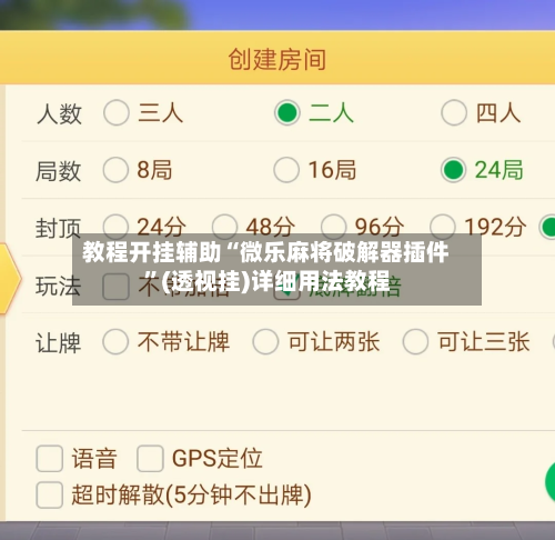 教程开挂辅助“微乐麻将破解器插件”(透视挂)详细用法教程-第1张图片