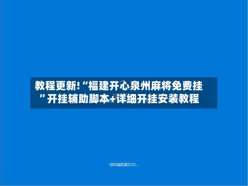 教程更新!“福建开心泉州麻将免费挂	”开挂辅助脚本+详细开挂安装教程-第1张图片