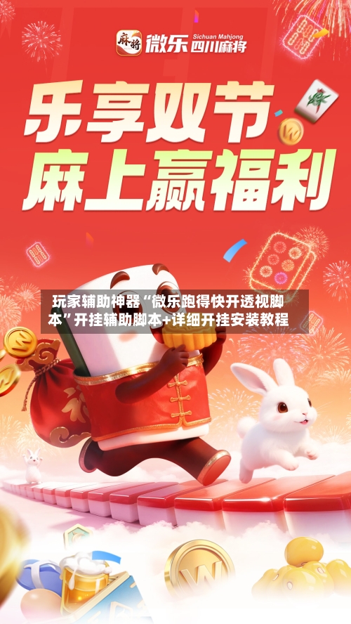 玩家辅助神器“微乐跑得快开透视脚本	”开挂辅助脚本+详细开挂安装教程-第1张图片
