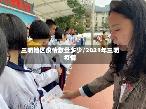 三明地区疫情数量多少/2021年三明疫情-第1张图片