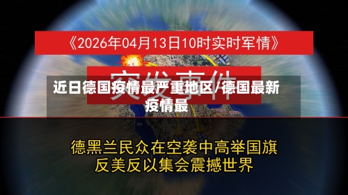 近日德国疫情最严重地区/德国最新疫情最-第1张图片