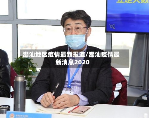潮汕地区疫情最新报道/潮汕疫情最新消息2020-第1张图片