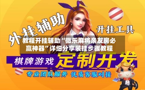 教程开挂辅助“微乐麻将亲友房必赢神器”详细分享装挂步骤教程-第1张图片