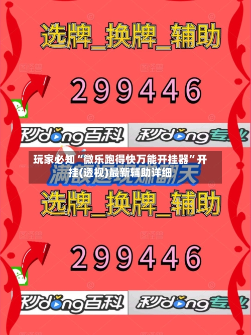 玩家必知“微乐跑得快万能开挂器”开挂(透视)最新辅助详细-第1张图片