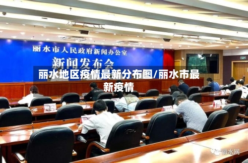 丽水地区疫情最新分布图/丽水市最新疫情-第1张图片