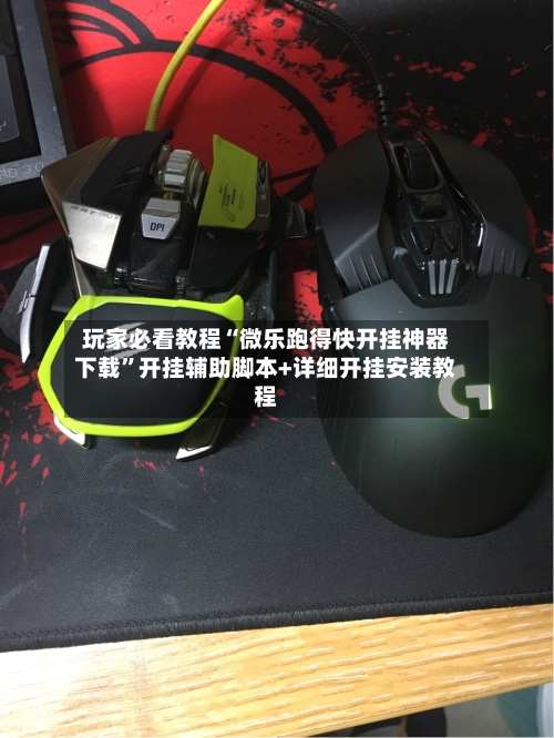 玩家必看教程“微乐跑得快开挂神器下载”开挂辅助脚本+详细开挂安装教程-第1张图片