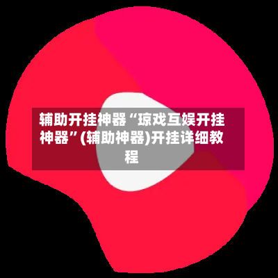 辅助开挂神器“琼戏互娱开挂神器	”(辅助神器)开挂详细教程-第1张图片