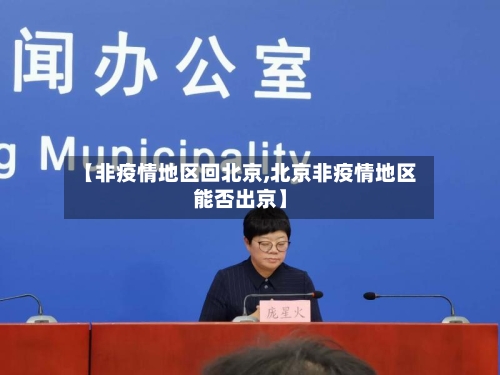 【非疫情地区回北京,北京非疫情地区能否出京】-第1张图片
