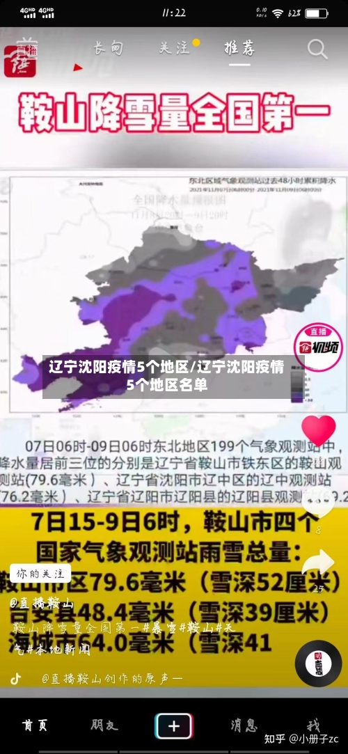 辽宁沈阳疫情5个地区/辽宁沈阳疫情5个地区名单-第1张图片
