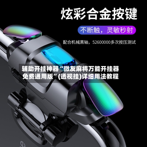 辅助开挂神器“微友麻将万能开挂器免费通用版	”(透视挂)详细用法教程-第1张图片
