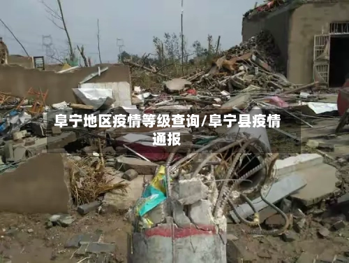 阜宁地区疫情等级查询/阜宁县疫情通报-第1张图片